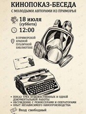 Кинопоказ-беседа с молодыми авторами Приморья