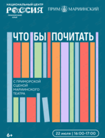 Встреча «Что/бы почитать с Приморской сценой Мариинского театра»