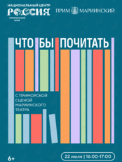 Встреча «Что/бы почитать с Приморской сценой Мариинского театра»