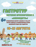 Летние каникулы «Гастротур: вкусное приключение»