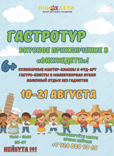 Летние каникулы «Гастротур: вкусное приключение»