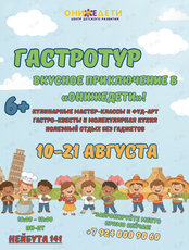 Летние каникулы «Гастротур: вкусное приключение»