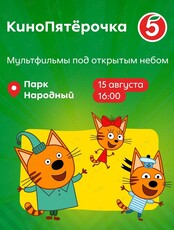 Семейный праздник «КиноПятёрочка»
