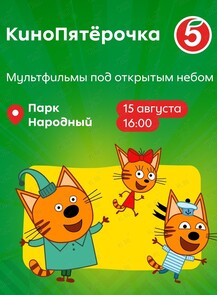 Семейный праздник «КиноПятёрочка»