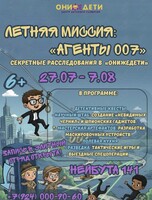 Летние каникулы «Агенты 007». Секретные расследования для детей