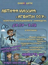 Летние каникулы «Агенты 007». Секретные расследования для детей