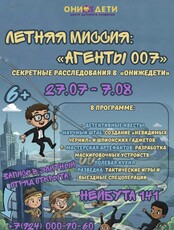 Летние каникулы «Агенты 007». Секретные расследования для детей