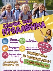 Продленка для младших классов