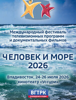 Фестиваль морской документалистки «Человек и море – 2026»