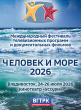 Фестиваль морской документалистки «Человек и море – 2026»