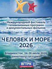 Фестиваль морской документалистки «Человек и море – 2026»
