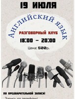 Разговорный клуб английского языка