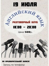 Разговорный клуб английского языка