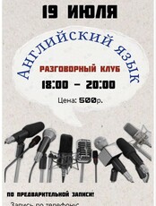 Разговорный клуб английского языка