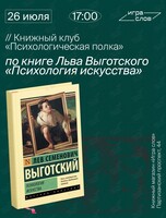 Книжный клуб «Психологическая полка». Книга «Психология искусства»