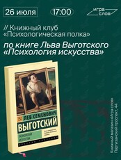 Книжный клуб «Психологическая полка». Книга «Психология искусства»