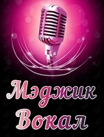 Занятия по вокалу для взрослых и детей