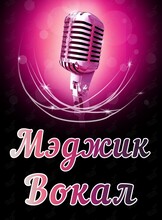 Занятия по вокалу для взрослых и детей