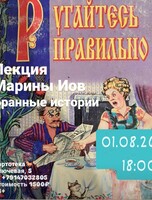 Лекция филолога Марины Иов «‎Бранные истории»