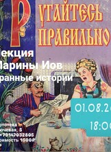 Лекция филолога Марины Иов «‎Бранные истории»
