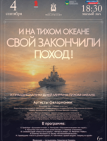 Концертная программа «И на Тихом океане свой закончили поход!»