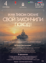 Концертная программа «И на Тихом океане свой закончили поход!»