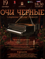 Концертная программа «Очи черные». Старинные русские романсы