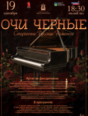 Концертная программа «Очи черные». Старинные русские романсы