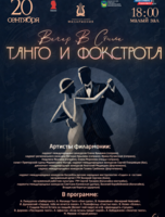 Концертная программа «Вечер в стиле Танго и Фокстрота»