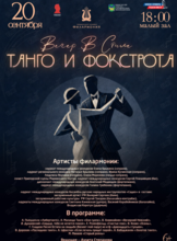 Концертная программа «Вечер в стиле Танго и Фокстрота»