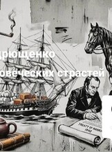 Историческая лекция Анатолия Андрющенко «География человеческих страстей»