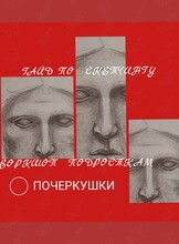 Гайд по скетчингу. Воркшоп для подростков «Почеркушки»