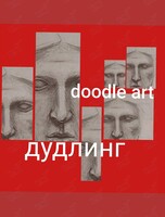 Воркшоп «Дудлинг. Моторная арт-терапия. Doodle Art»