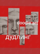 Воркшоп «Дудлинг. Моторная арт-терапия. Doodle Art»