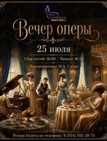 Вечер оперы