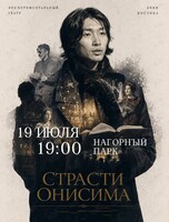 Спектакль «Страсти Онисима»