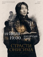 Спектакль «Страсти Онисима»