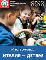 Детский кулинарный мастер-класс «Италия – детям!»