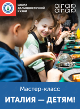 Детский кулинарный мастер-класс «Италия – детям!»
