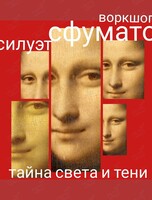 Воркшоп-исследование «Мандала тела. Силуэт сфумато». Тайна света и тени