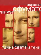 Воркшоп-исследование «Мандала тела. Силуэт сфумато». Тайна света и тени