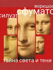 Воркшоп-исследование «Мандала тела. Силуэт сфумато». Тайна света и тени