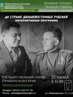 Интерактивная программа «На страже Дальневосточных рубежей»