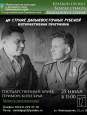 Интерактивная программа «На страже Дальневосточных рубежей»