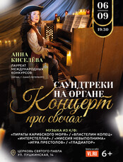Концерт при свечах «Саундтреки на органе» (ПЕРЕНОС. ДАТА УТВЕРЖДАЕТСЯ)