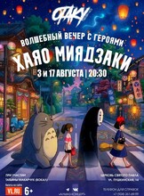 Концерт «Волшебный вечер с героями Хаяо Миядзаки»