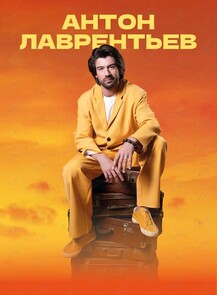 Антон Лаврентьев