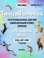 Танцевальник
