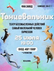 Танцевальник