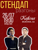 Стендап Разгоны